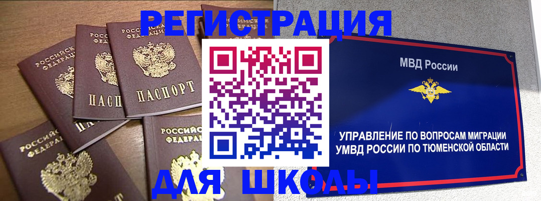 временная регистрация для школы в Якутии
